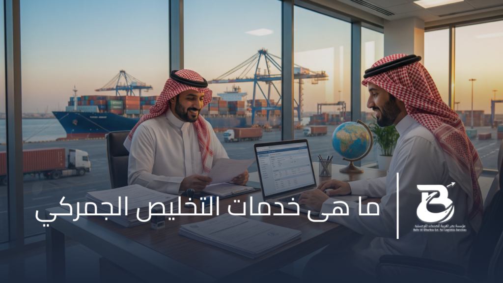 خدمة التخليص الجمركي