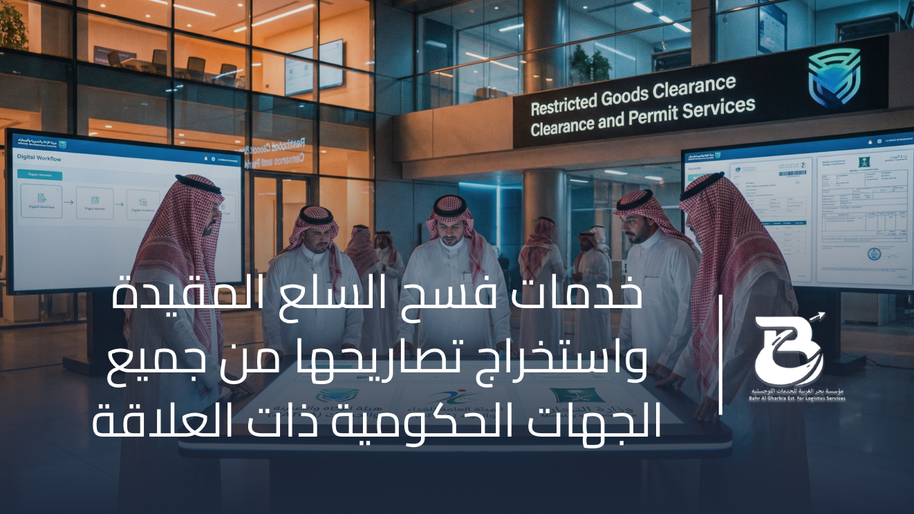 استخراج تصاريح السلع المقيده