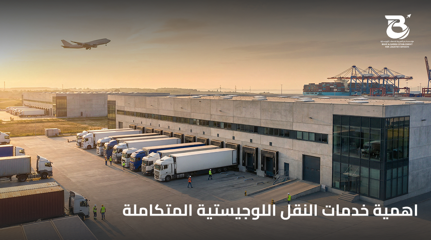 اهمية خدمات النقل اللوجيستية