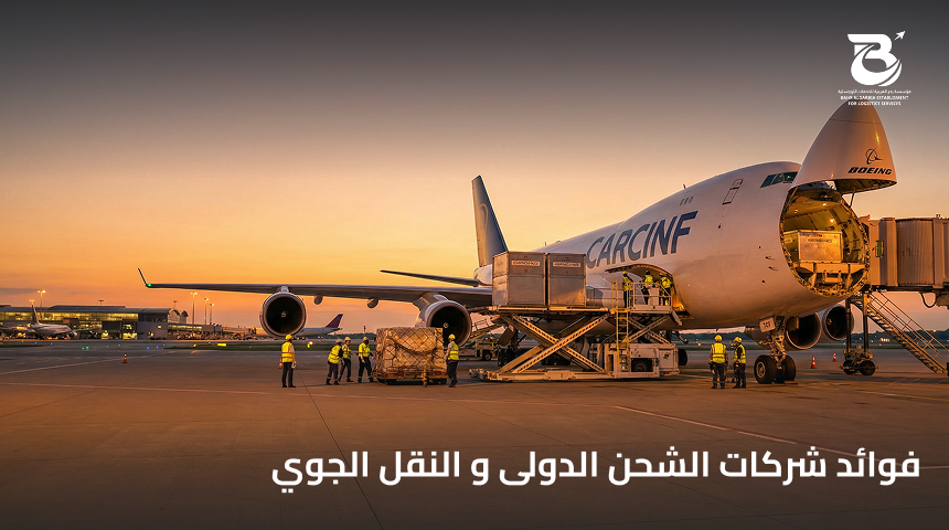 فوائد شركات الشحن الدولى