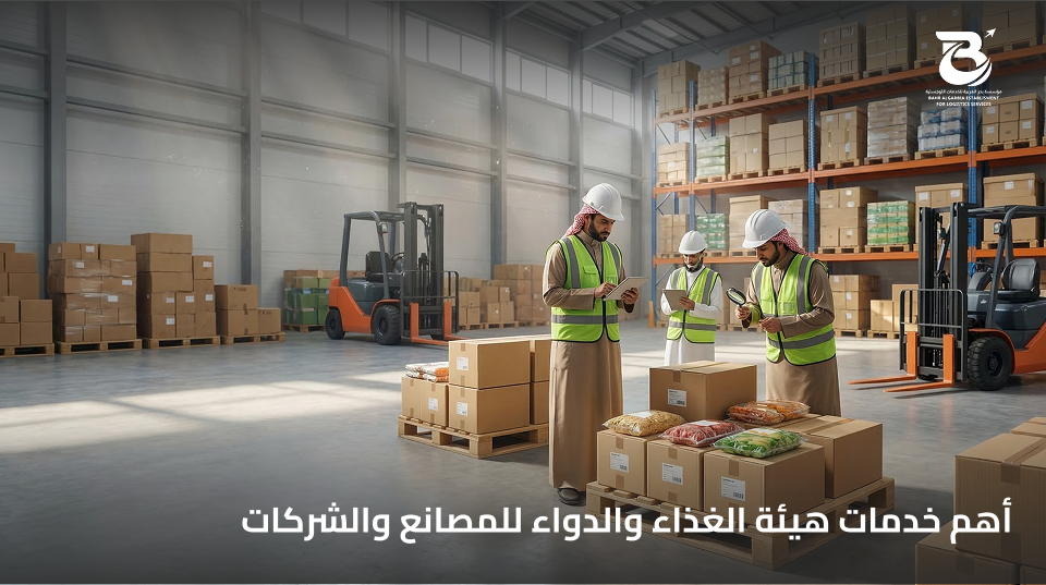 خدمات هيئه الغذاء و الدواء