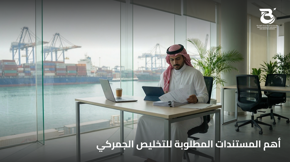 مستندات التخليص الجمركى